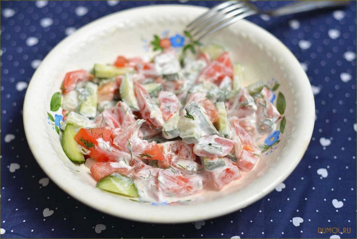 Овощной салат со сметаной: простой и вкусный рецепт