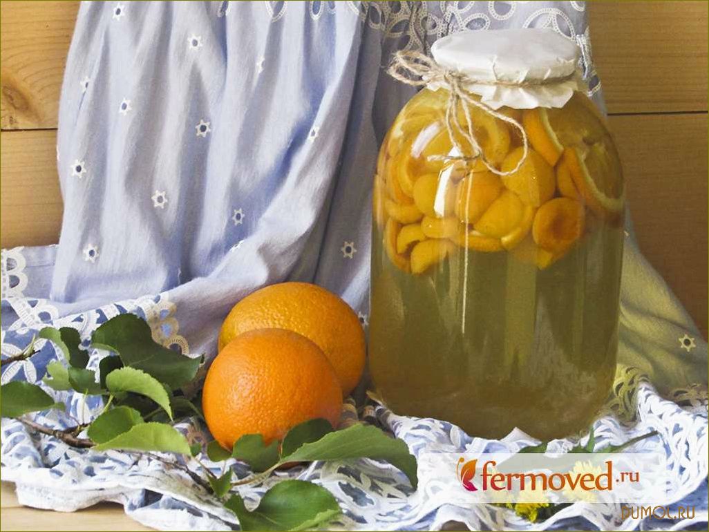 Рецепт компота из абрикосов и апельсинов на зиму