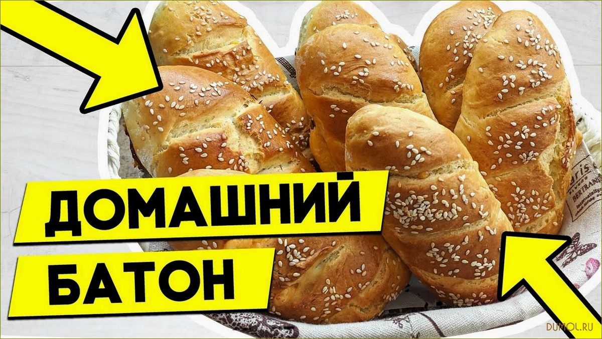 Батон в духовке: простой и вкусный рецепт