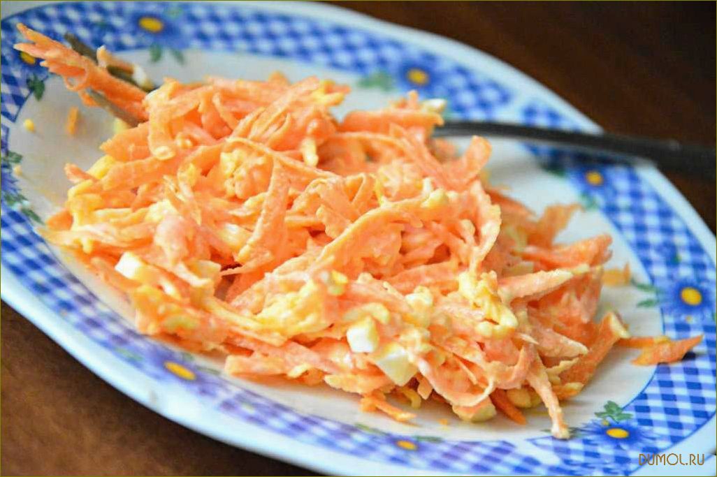 Морковь с яйцом: полезные свойства и рецепты