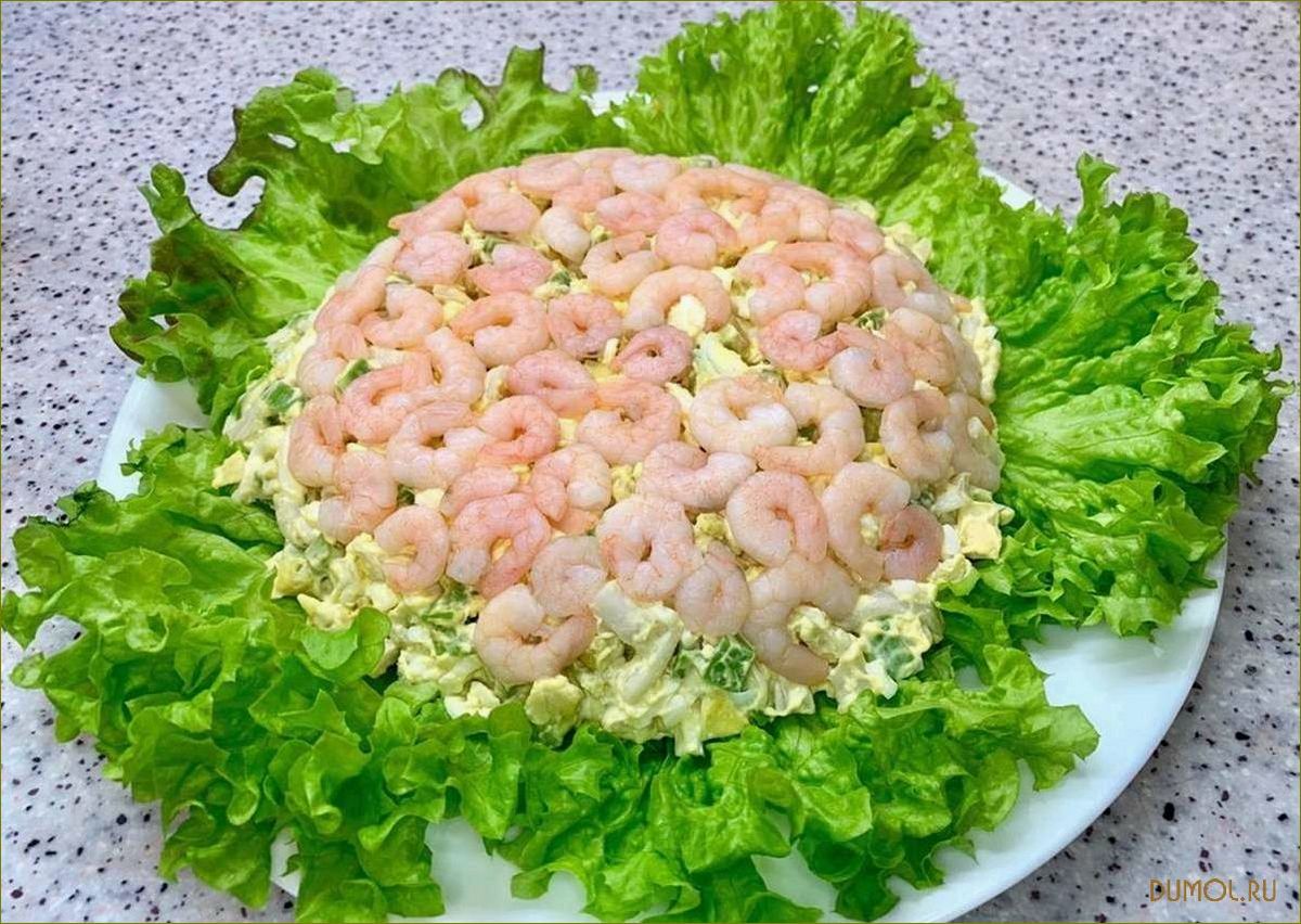 Салат слоеный с креветками