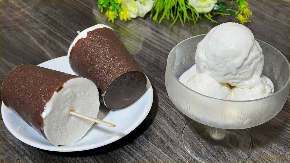Мороженое из сливок: нежность и вкус в каждом кусочке