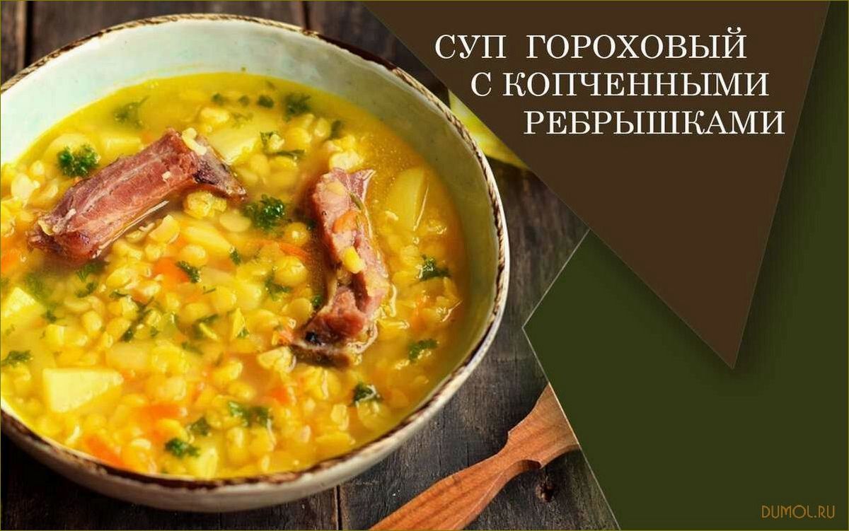 Гороховый суп классический рецепт