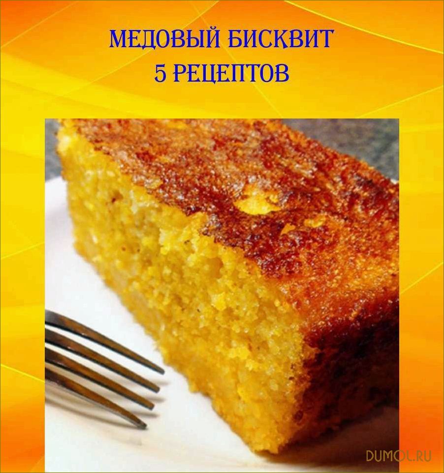 Медовый бисквит