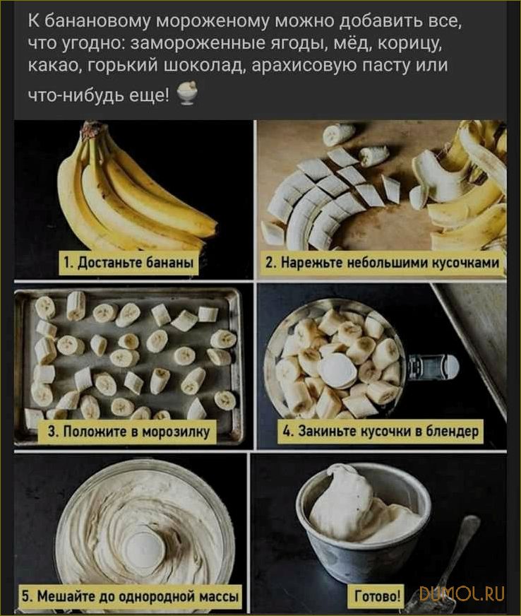 Рецепт мороженого из банана