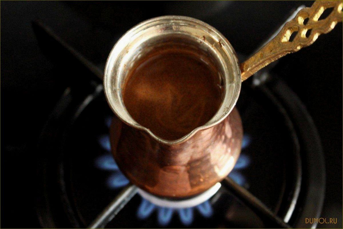 Приготовление кофе в турке: секреты и рецепты