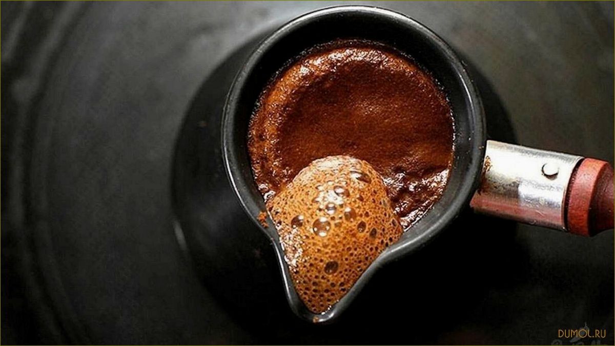 Приготовление кофе в турке: секреты и рецепты