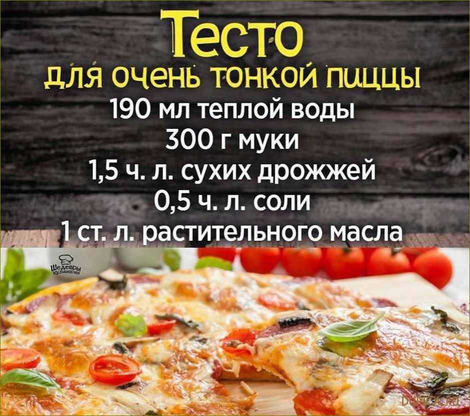 Тесто для пиццы без дрожжей