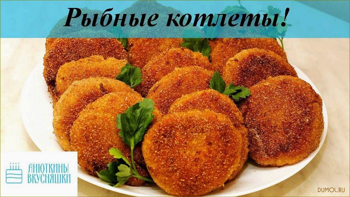 Рыбные котлеты из хека