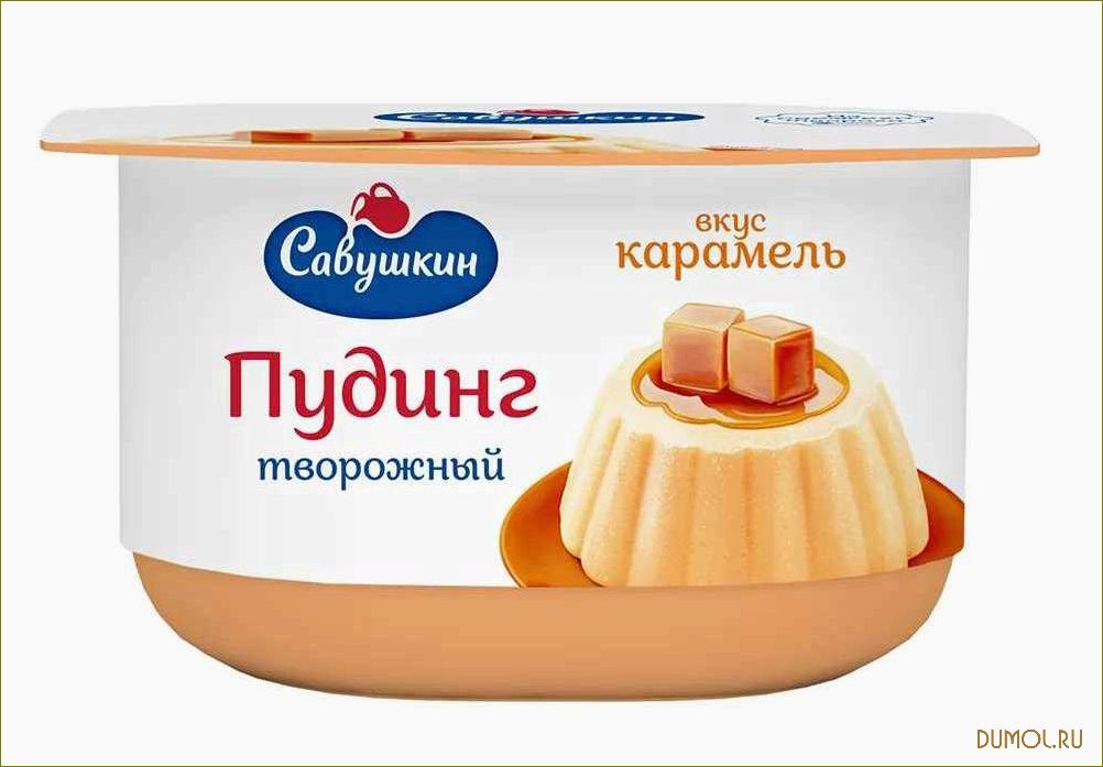 Творожный пудинг: вкусное и полезное блюдо