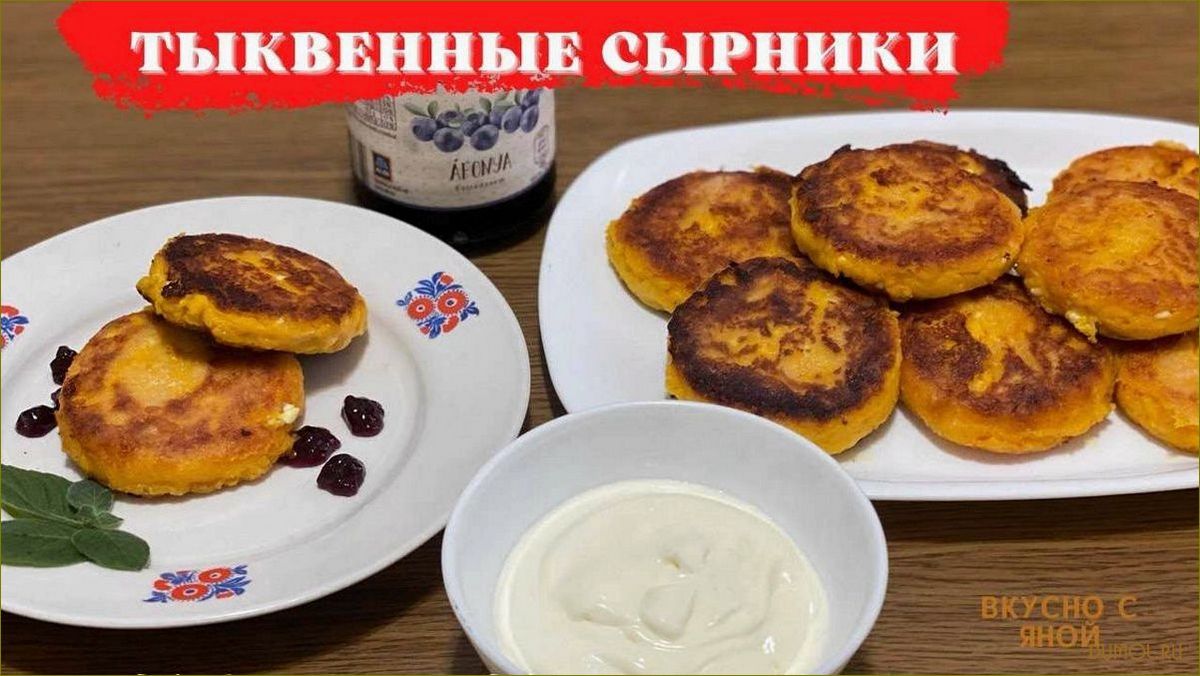 Сырники с тыквой