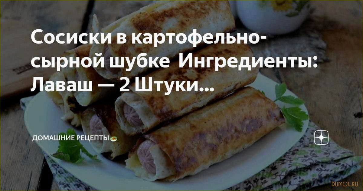 Сосиски в картофельно-сырной шубке