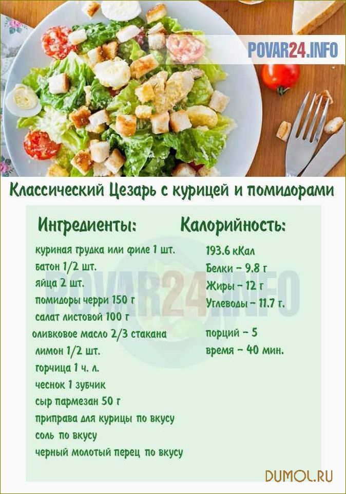 (салат, цезарь, курицей, простой) Салат
