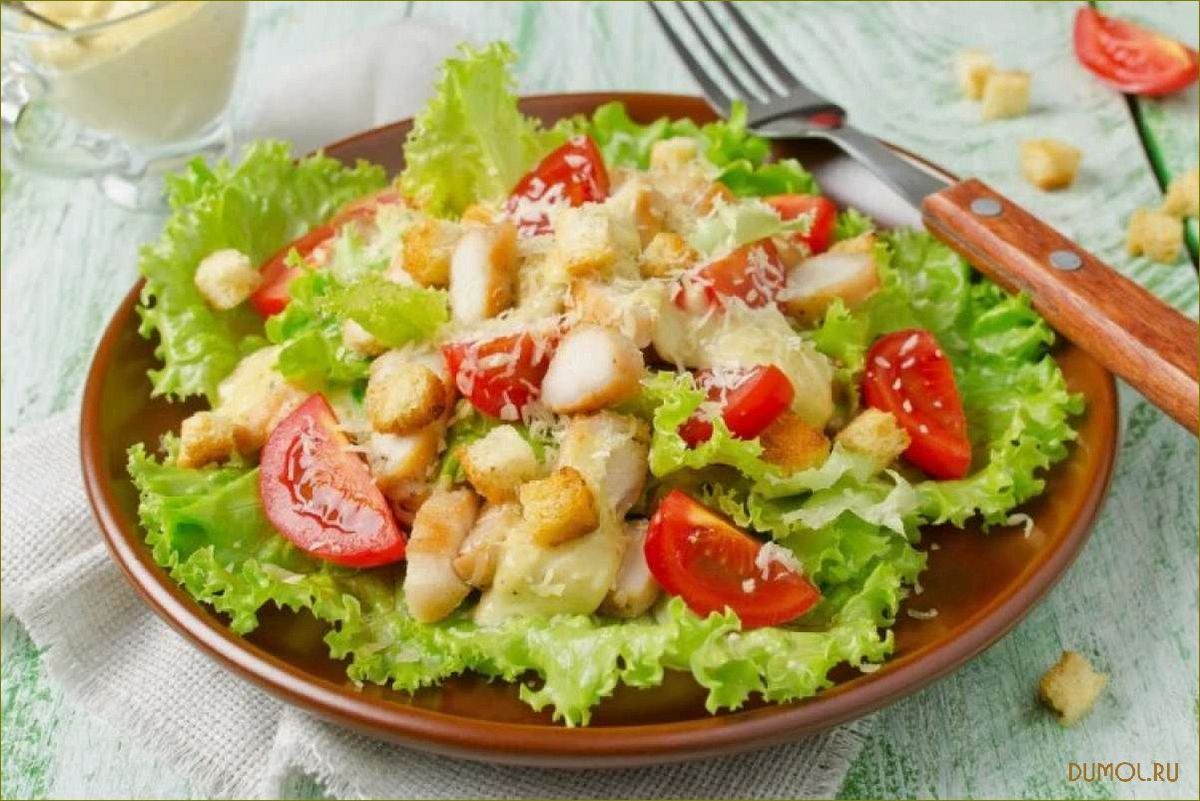 (салат, цезарь, курицей, простой) Салат