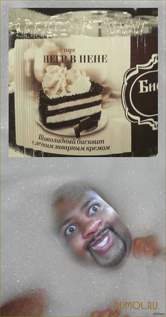 (торт, негр, пене) Торт
