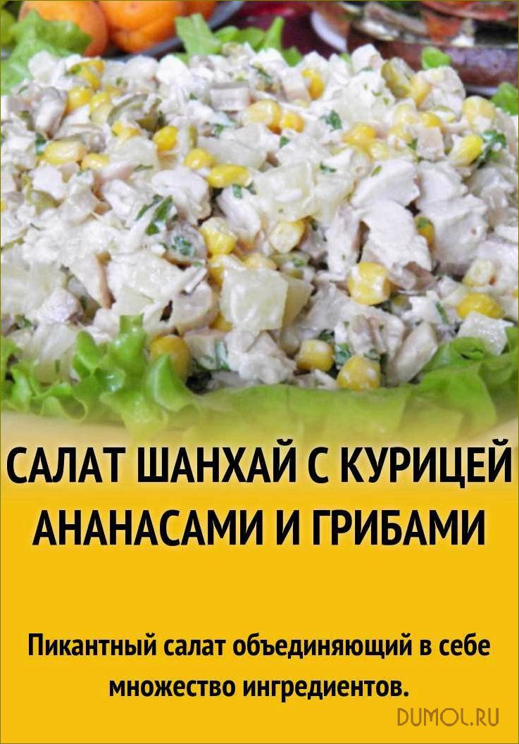 (салат, шанхай) Салат