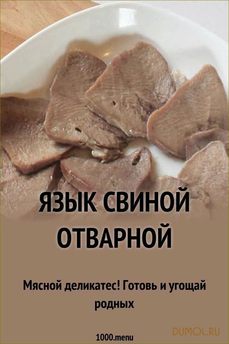 (язык, свиной, отварной, полезные, свойства) Язык свиной отварной: полезные свойства и рецепты