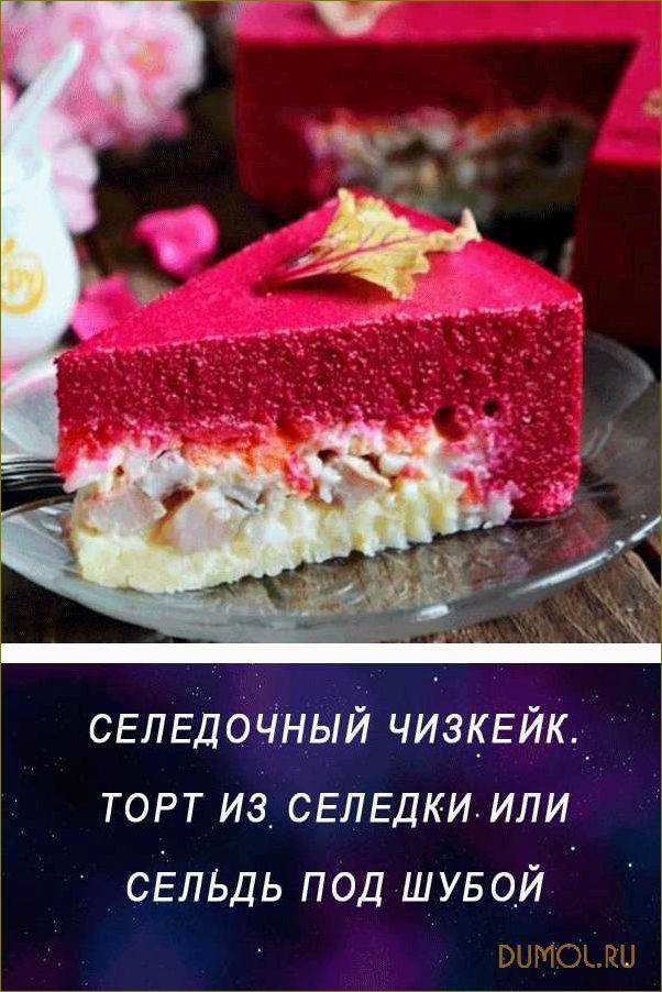 (селедочный, чизкейк, рецепт, приготовления) Селедочный чизкейк: рецепт приготовления