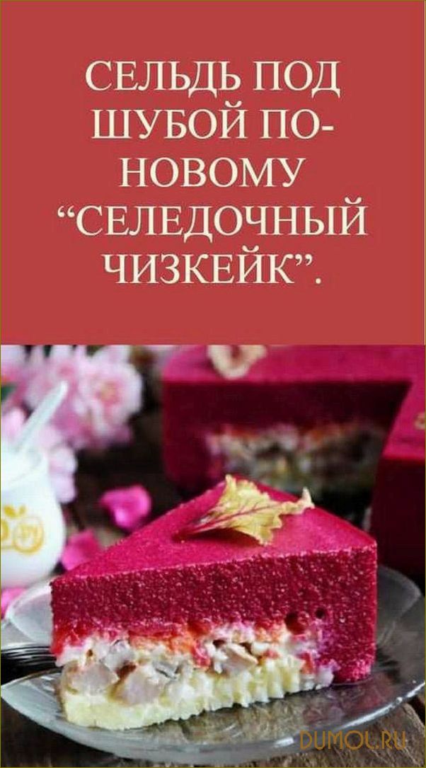 (селедочный, чизкейк, рецепт, приготовления) Селедочный чизкейк: рецепт приготовления