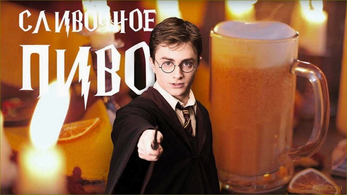 Сливочное пиво из 