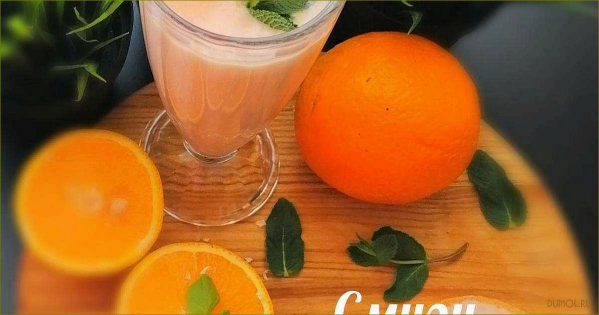 (смузи, грейпфрута, рецепты, полезные, свойства) Смузи из грейпфрута: рецепты и полезные свойства