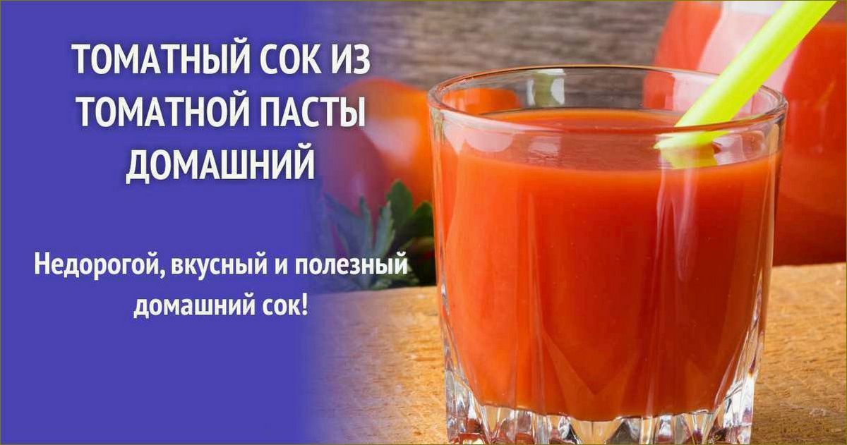 (рецепт, томатного, сока, томатной, пасты) Рецепт томатного сока из томатной пасты