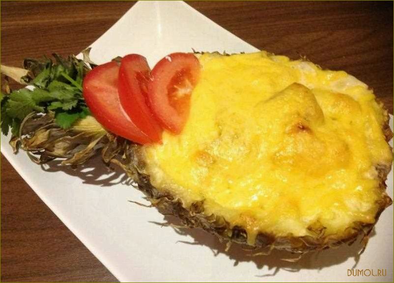 (рецепт, фаршированных, ананасов) Рецепт фаршированных ананасов