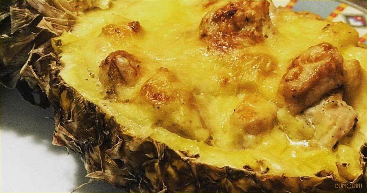 (рецепт, фаршированных, ананасов) Рецепт фаршированных ананасов