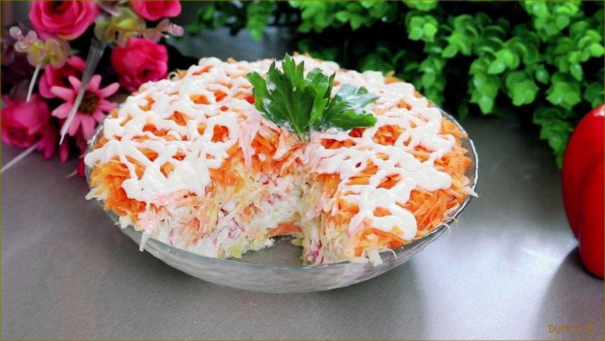 (слоеный, салат, крабовыми, палочками, вкусно) Слоеный салат с крабовыми палочками: вкусно и просто