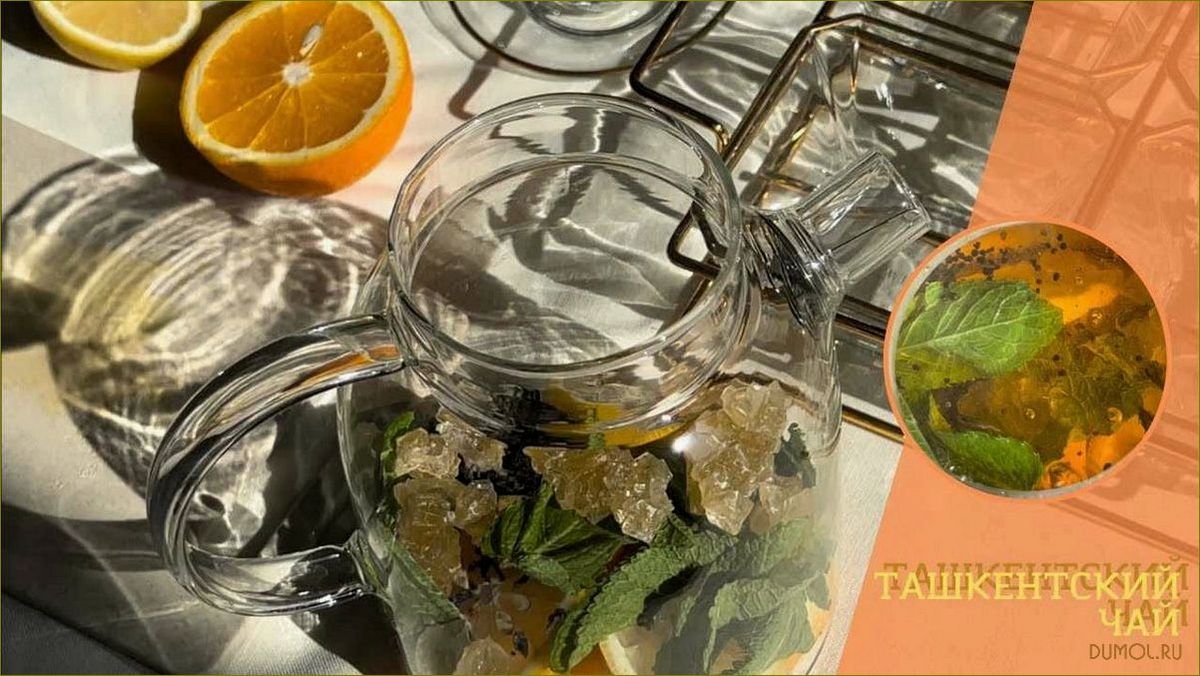 (ташкенский, лимоном, мятой) Ташкенский чай с лимоном и мятой