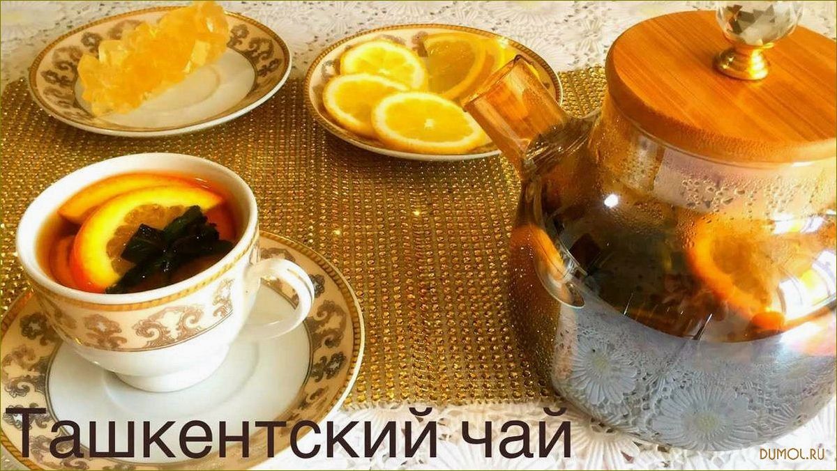 (ташкенский, лимоном, мятой) Ташкенский чай с лимоном и мятой