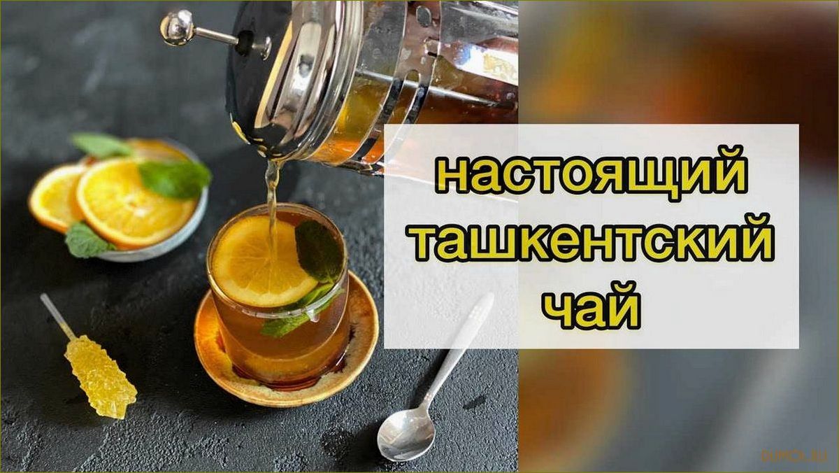 (ташкенский, лимоном, мятой) Ташкенский чай с лимоном и мятой