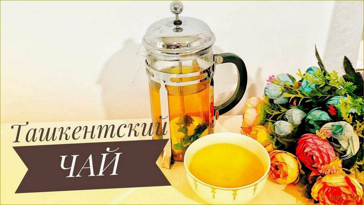(ташкенский, лимоном, мятой) Ташкенский чай с лимоном и мятой