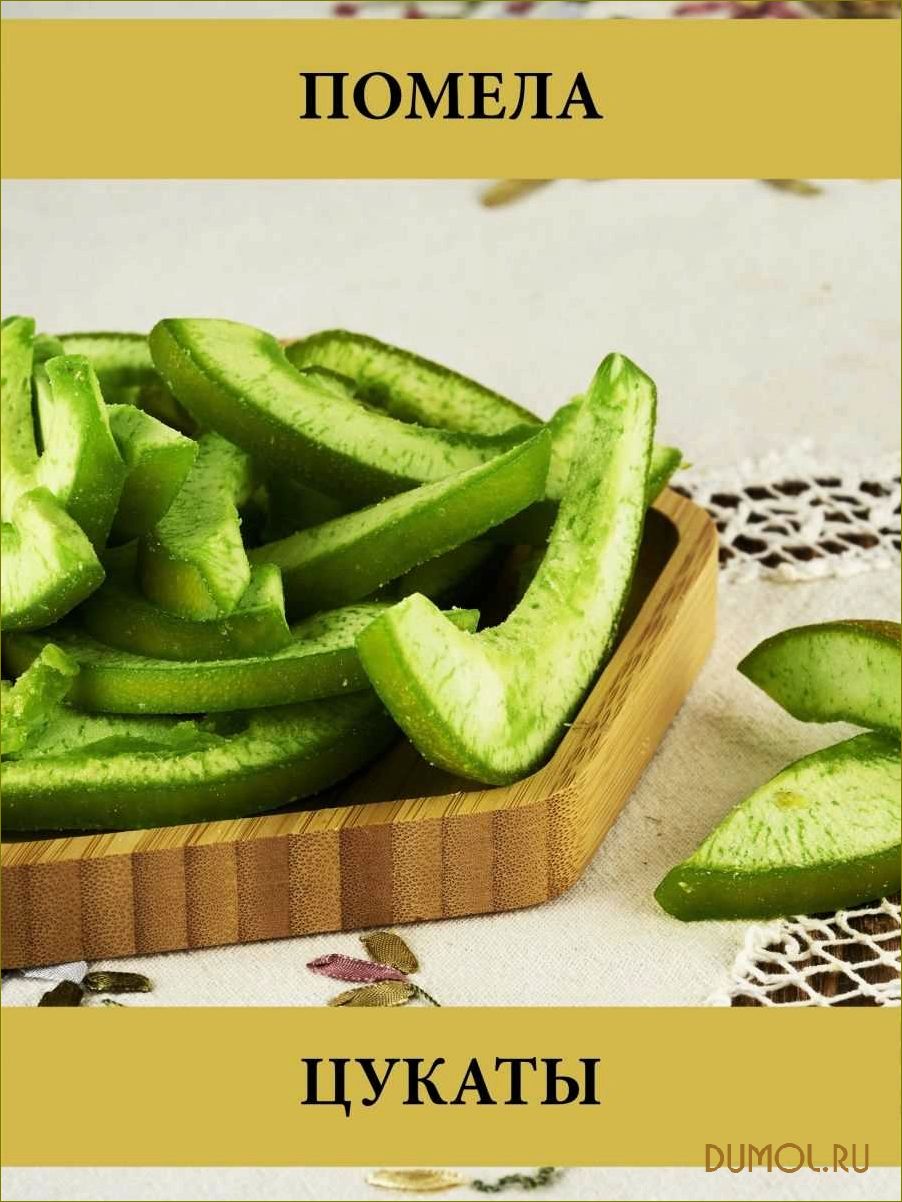 (полезные, рецепты, приготовить, цукаты, помело) Полезные рецепты: как приготовить цукаты из помело