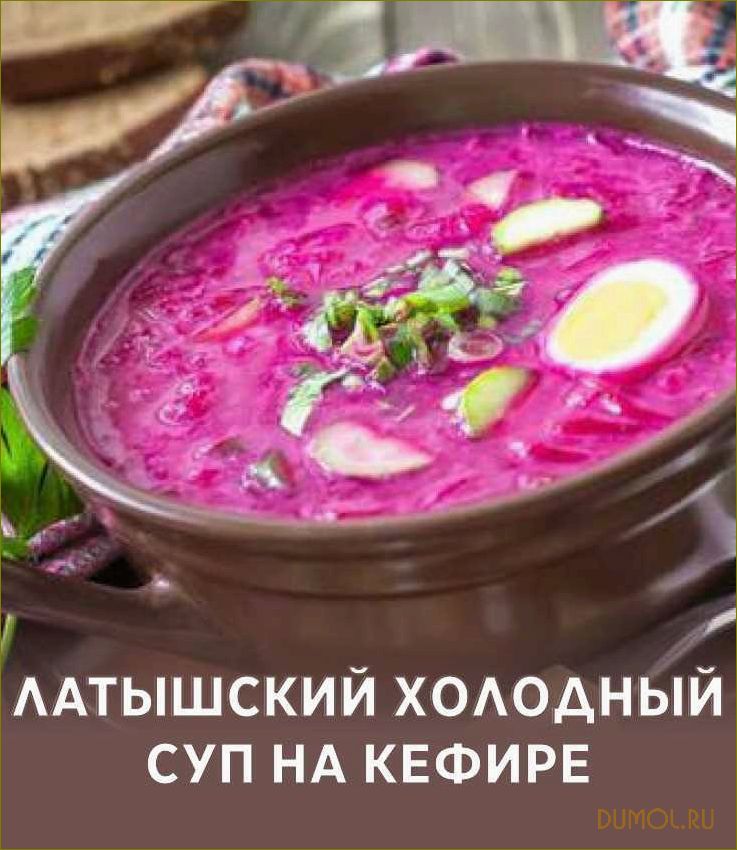 Холодный латышский суп: рецепт приготовления и особенности