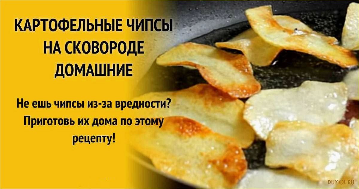 (чипсы, сковороде, рецепт, приготовления, домашних) Чипсы на сковороде — рецепт приготовления домашних чипсов