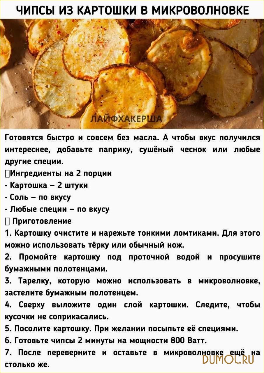(чипсы, микроволновке, простой, вкусный, рецепт) Чипсы в микроволновке — простой и вкусный рецепт