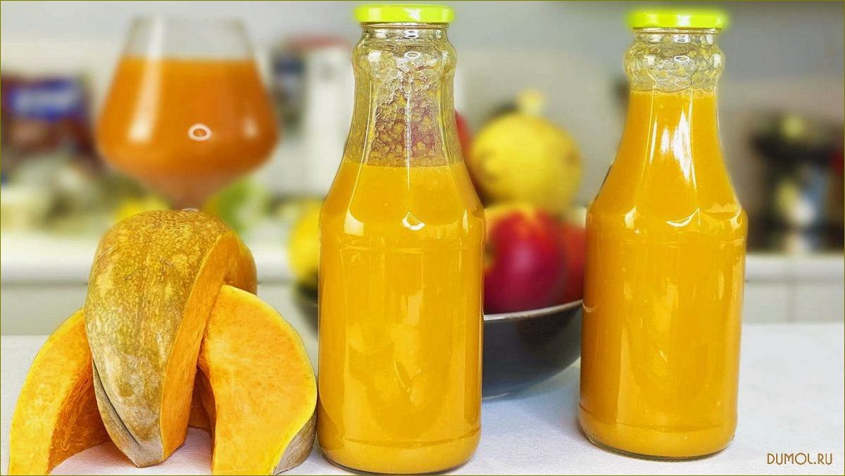 (тыквы, зиму, рецепты, полезные, свойства) Сок из тыквы на зиму: рецепты и полезные свойства