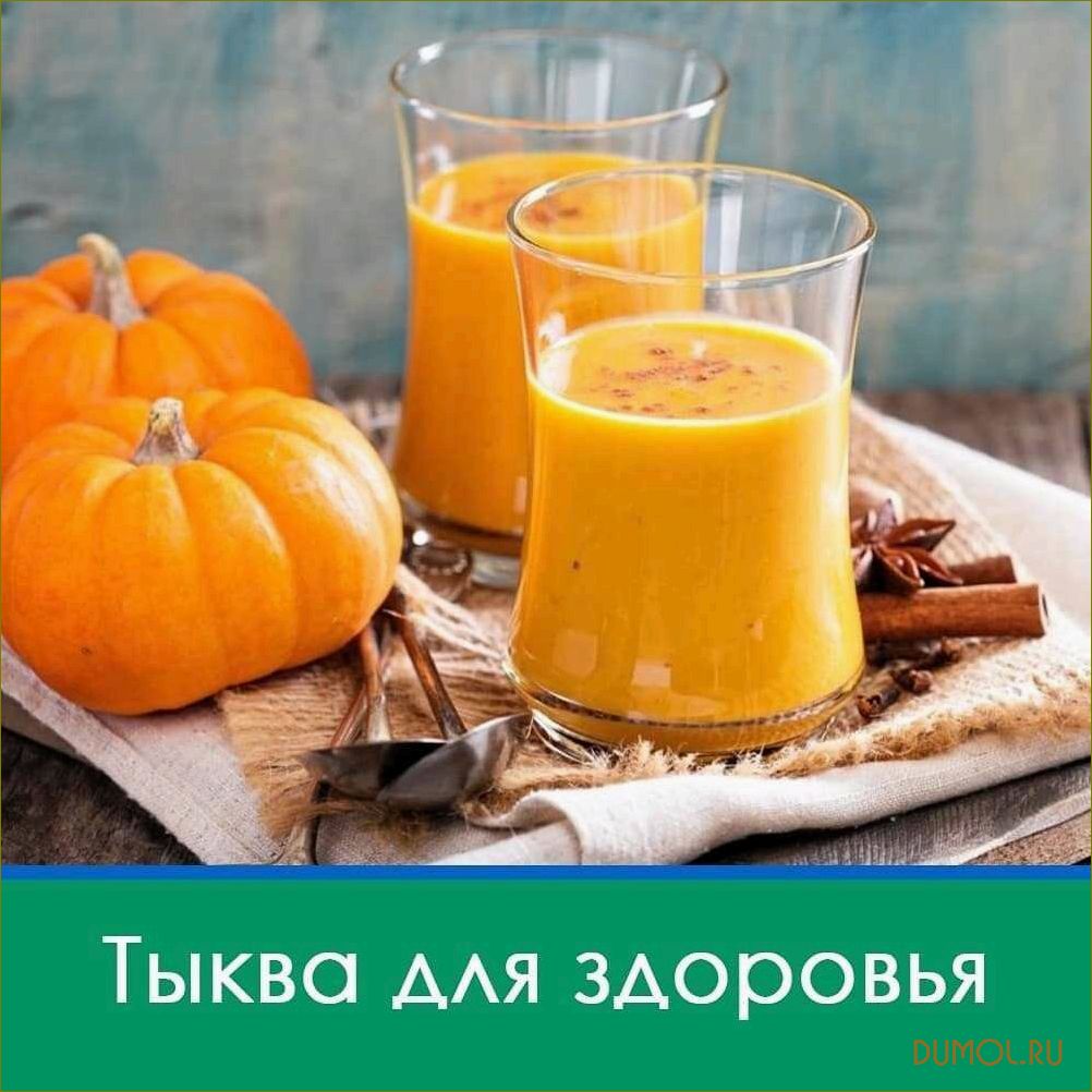 (тыквы, зиму, рецепты, полезные, свойства) Сок из тыквы на зиму: рецепты и полезные свойства