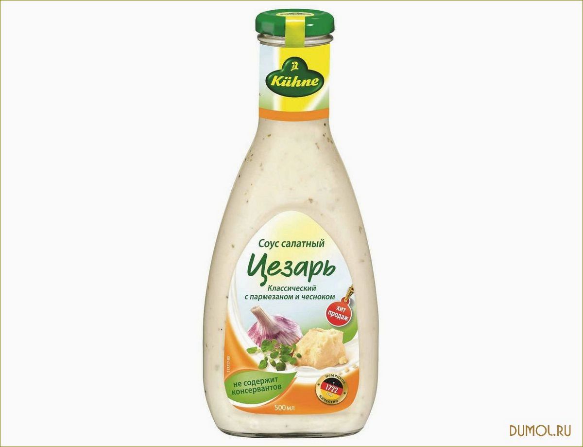 (соус, цезарь, рецепт, приготовления, вариации) Соус