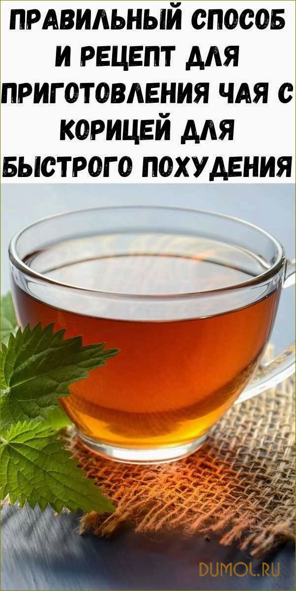 Чай для похудения с корицей
