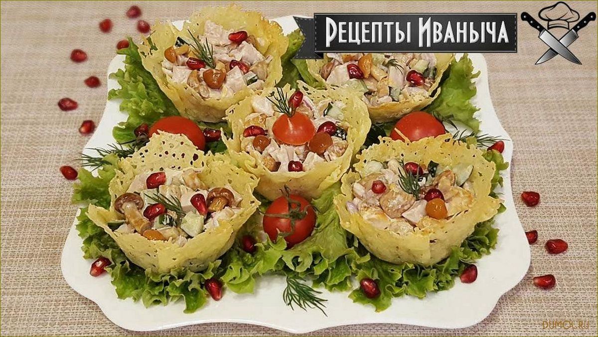 (рецепт, сырных, корзинок) Рецепт сырных корзинок