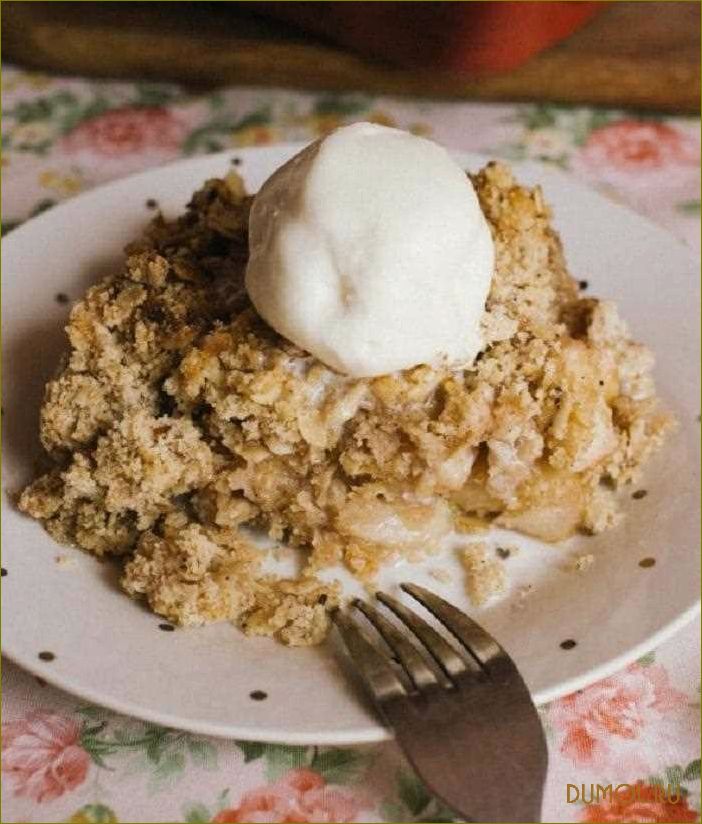 (яблочный, крамбл, мороженым) Яблочный крамбл с мороженым