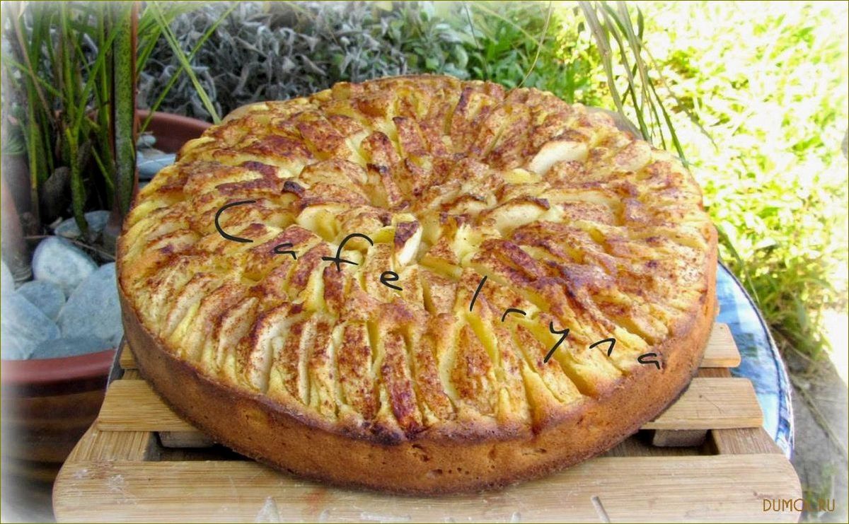 Яблочный пирог от бабушки Эммы